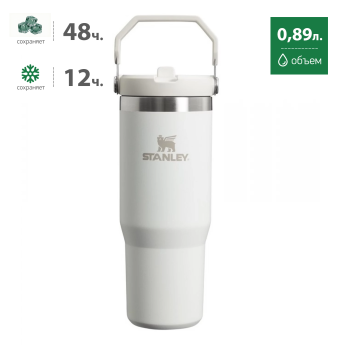 Термокружка Stanley IceFlow 2.0, 0,89 л, белая (10-13319-002)